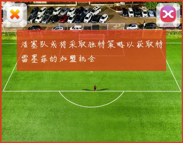 活塞队或将采取独特策略以获取特雷墨菲的加盟机会