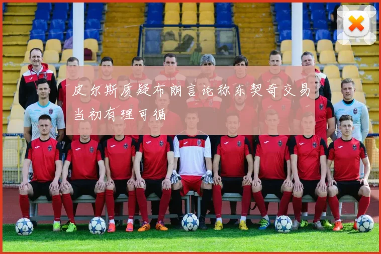 皮尔斯质疑布朗言论称东契奇交易当初有理可循