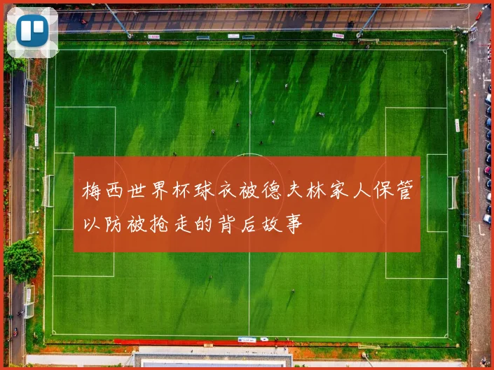 梅西世界杯球衣被德夫林家人保管以防被抢走的背后故事